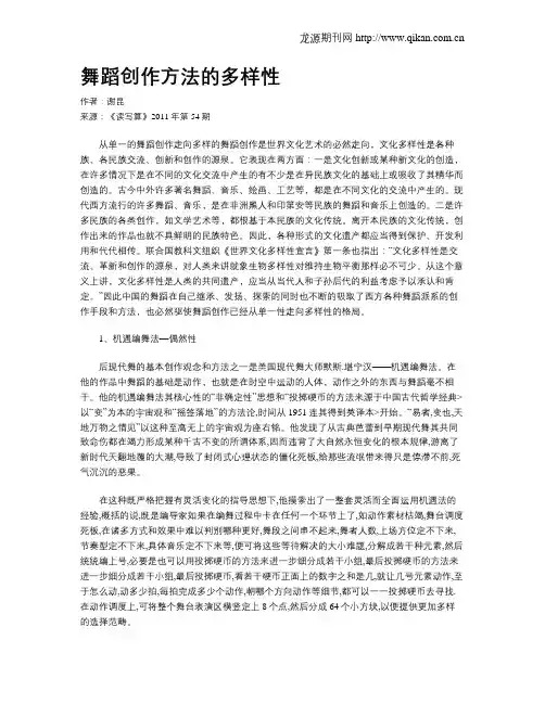舞蹈创作方法的多样性
