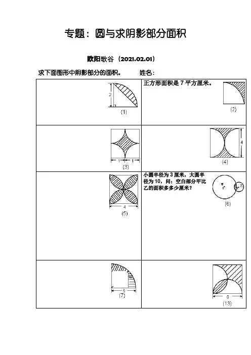 六年级组合图形、圆形、阴影部分面积之欧阳歌谷创编