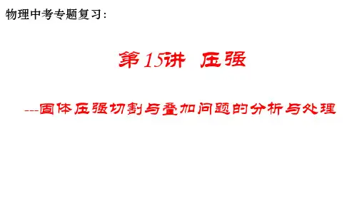 固体压强切割与叠加问题的分析与处理