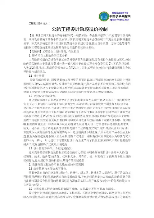 工程设计造价论文：公路工程设计阶段造价控制