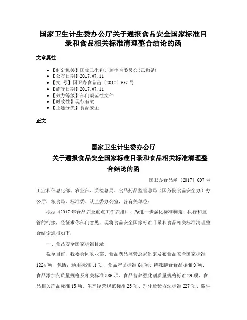 国家卫生计生委办公厅关于通报食品安全国家标准目录和食品相关标准清理整合结论的函