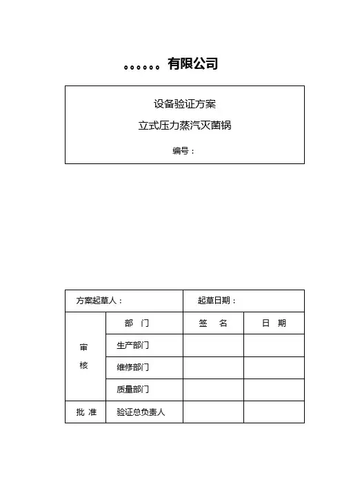 灭菌锅验证方案--