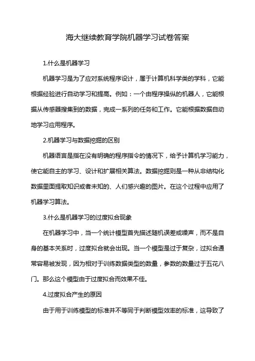海大继续教育学院机器学习试卷答案