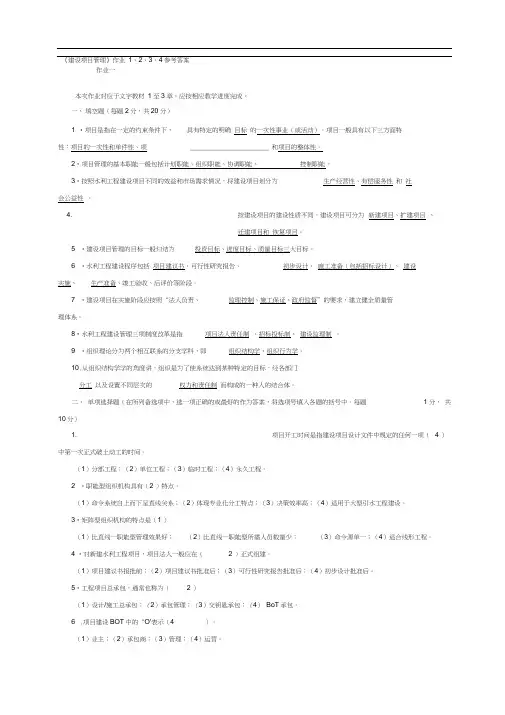 《建设项目管理》作业1、2、3、4参考答案