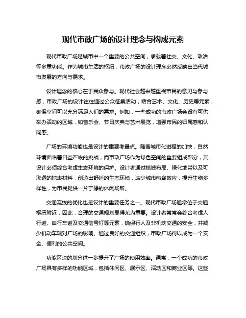 现代市政广场的设计理念与构成元素