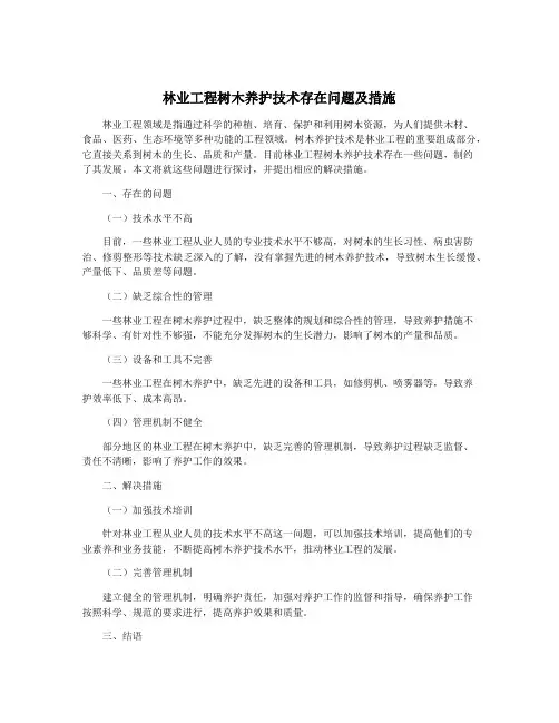 林业工程树木养护技术存在问题及措施