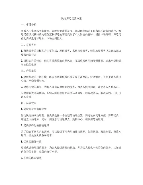 民宿海边运营方案
