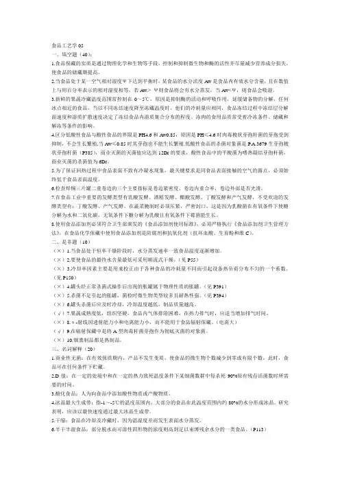 食品工艺学复试05-10