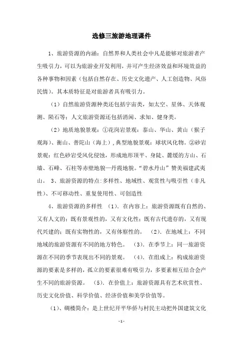 选修三旅游地理课件