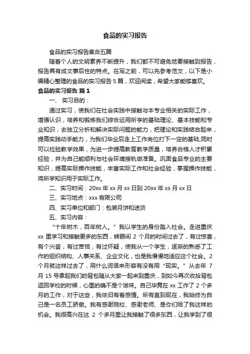 食品的实习报告集合五篇