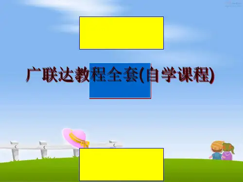 最新广联达教程全套(自学课程)