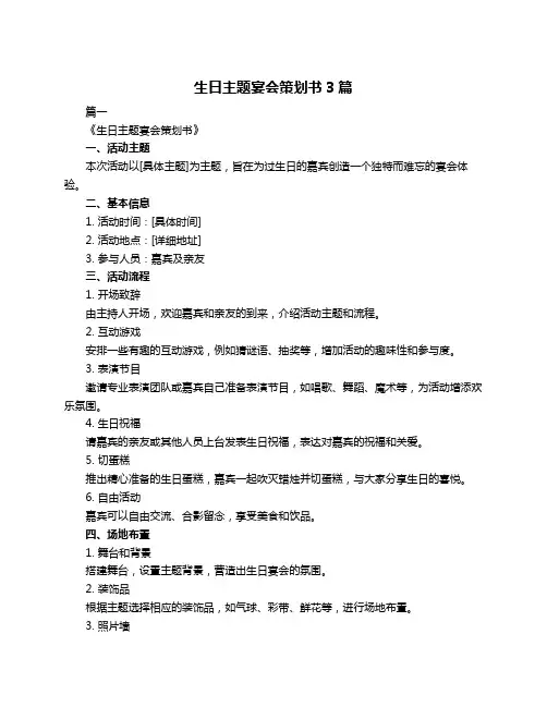 生日主题宴会策划书3篇