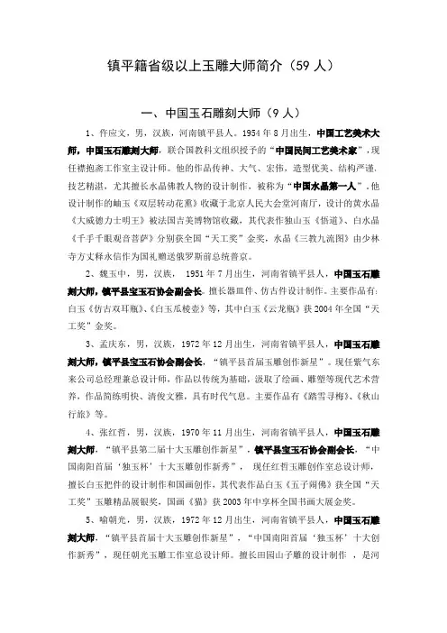 镇平县籍省级以上玉雕大师简介(59名)