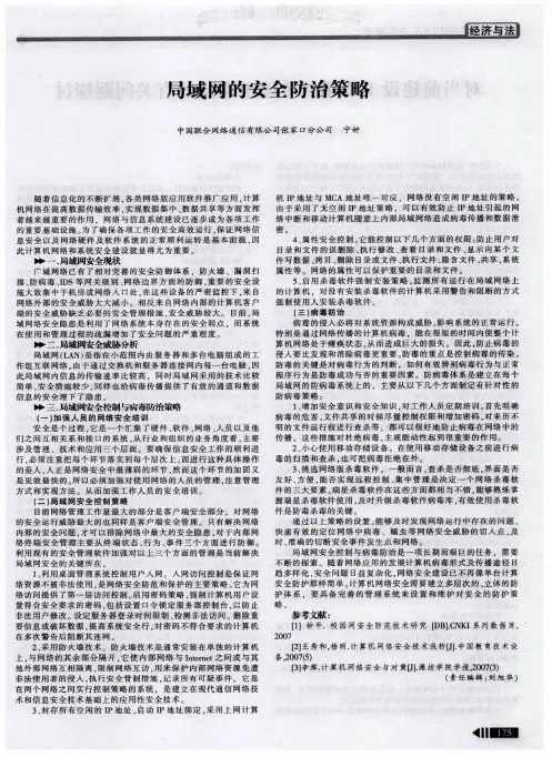 局域网的安全防治策略