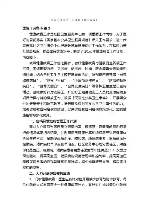 医院年度宣传工作计划（通用5篇）