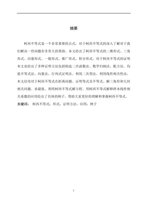 柯西不等式毕业论文