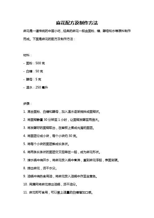 麻花配方及制作方法