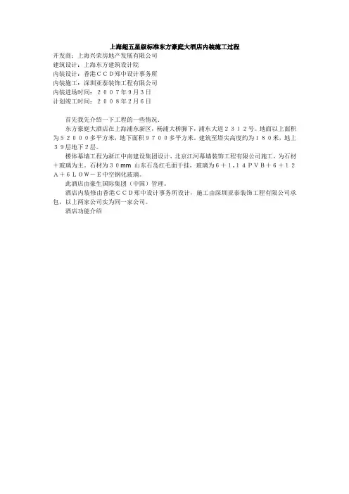 上海超五星级标准东方豪庭大酒店内装施工过程