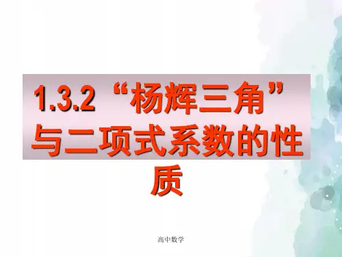 人教版数学高二-新课标 《“杨辉三角与二项式系数的性质》 精品课件