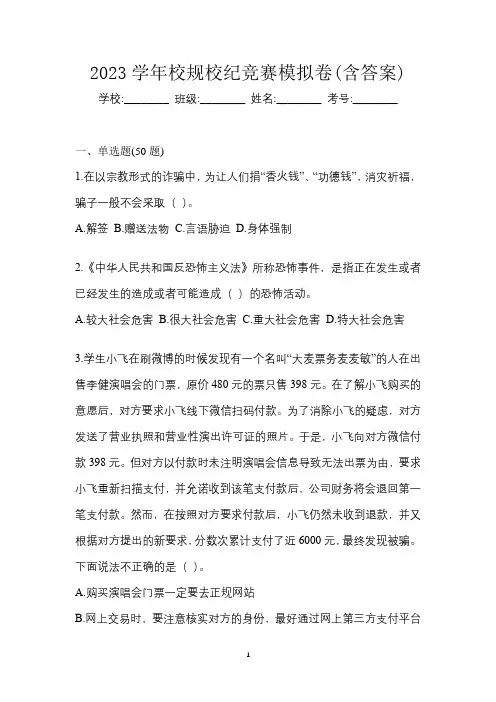 2023学年校规校纪竞赛模拟卷(含答案)