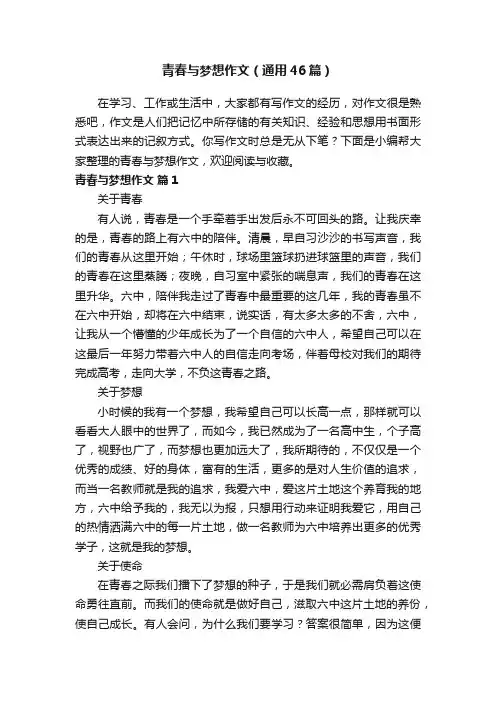 青春与梦想作文（通用46篇）