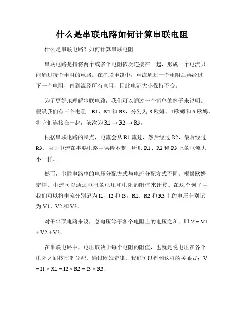 什么是串联电路如何计算串联电阻