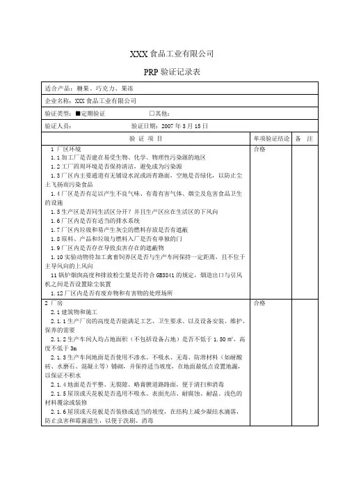 PRP验证记录表