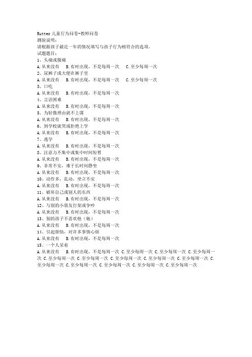 RUTTER儿童行为问卷-教师问卷
