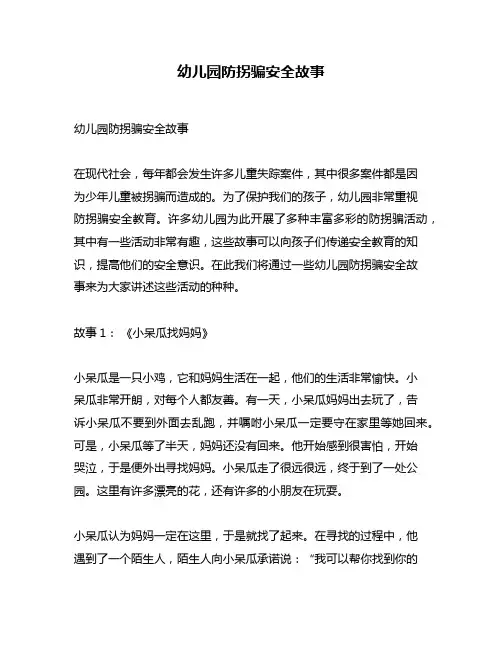 幼儿园防拐骗安全故事