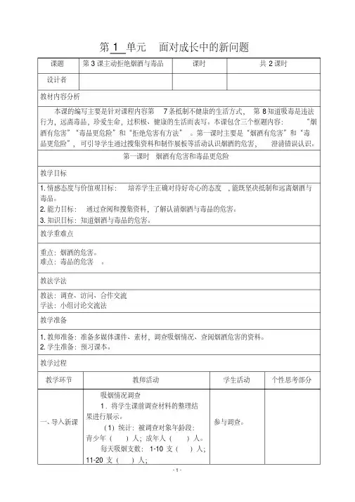 部编人教版五年级道德与法治上册《3、主动拒绝烟酒与毒品(第三课时)》教案