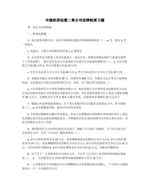 中级经济法第二章公司法律制度习题