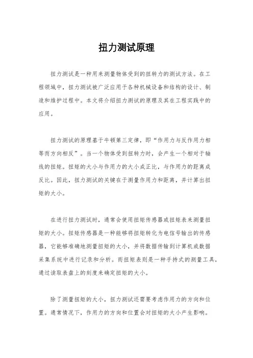 扭力测试原理
