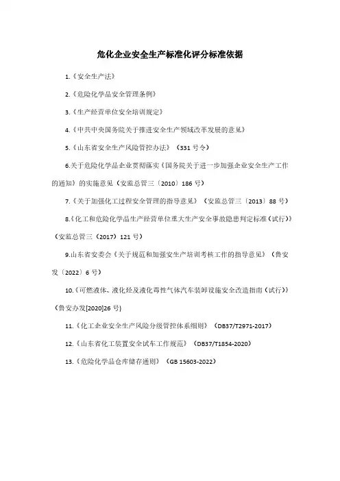 危化企业安全生产标准化评分标准依据