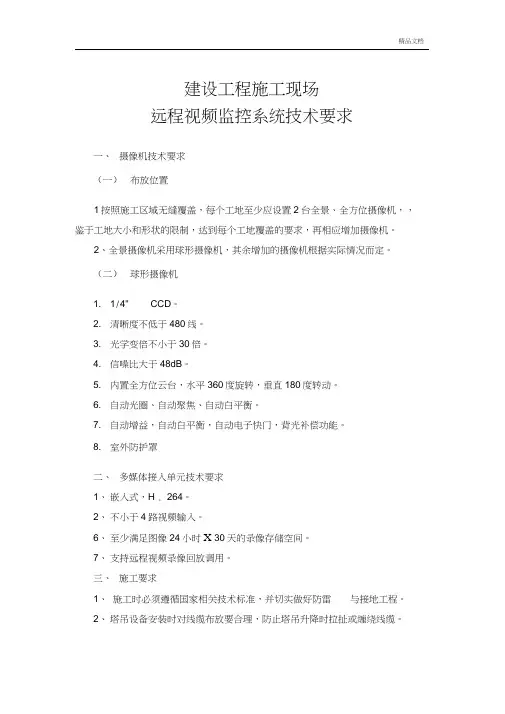 建设工程施工现场远程视频监控系统技术要求