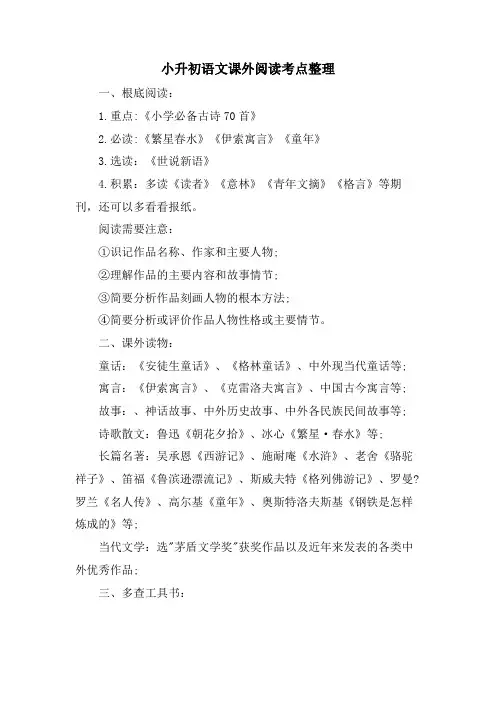 小升初语文课外阅读考点整理