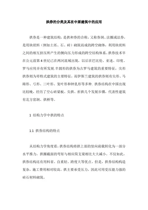 拱券的分类及其在中原建筑中的应用