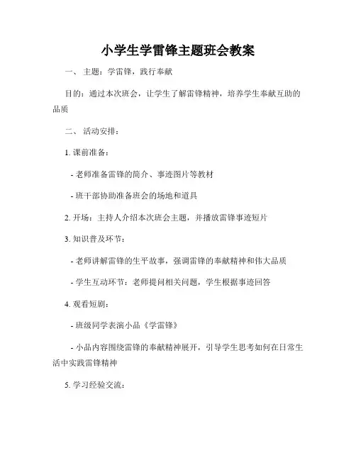 小学生学雷锋主题班会教案