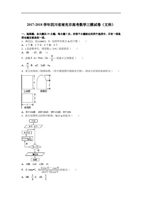 四川省南充市2017-2018学年高考数学三模试卷(文科) Word版含解析