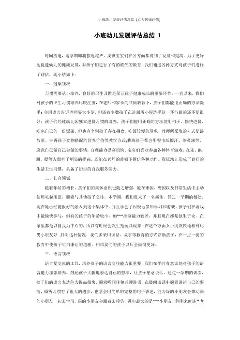小班幼儿发展评估总结 (五大领域评估)