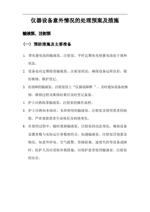 仪器设备意外情况预案及措施