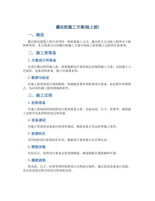 灌注桩施工方案(陆上桩)