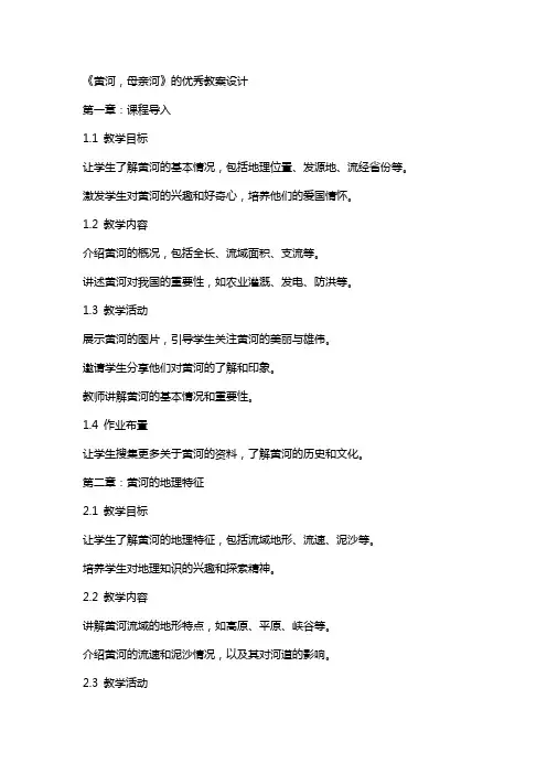 《黄河,母亲河》的教案设计