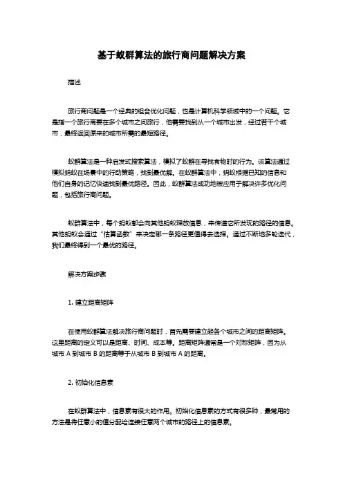 基于蚁群算法的旅行商问题解决方案
