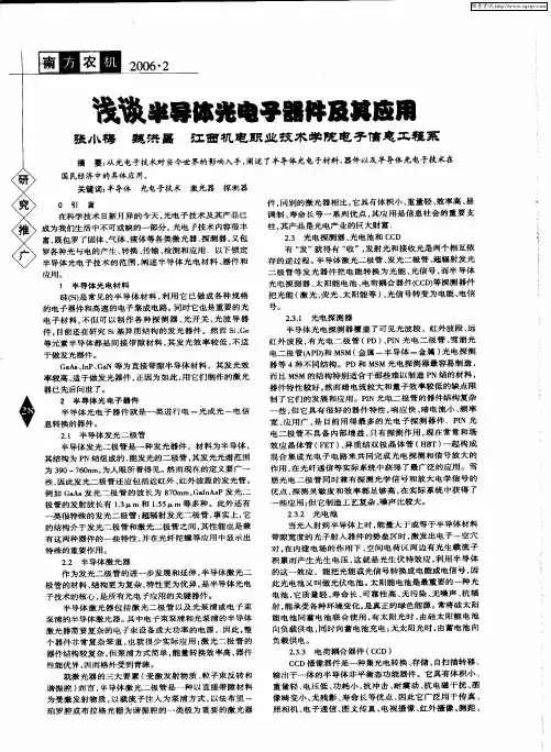 浅谈半导体光电子器件及其应用