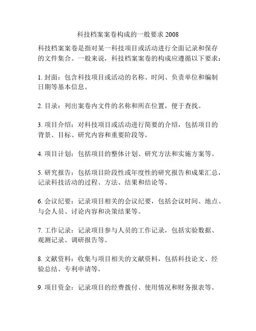 科技档案案卷构成的一般要求2008