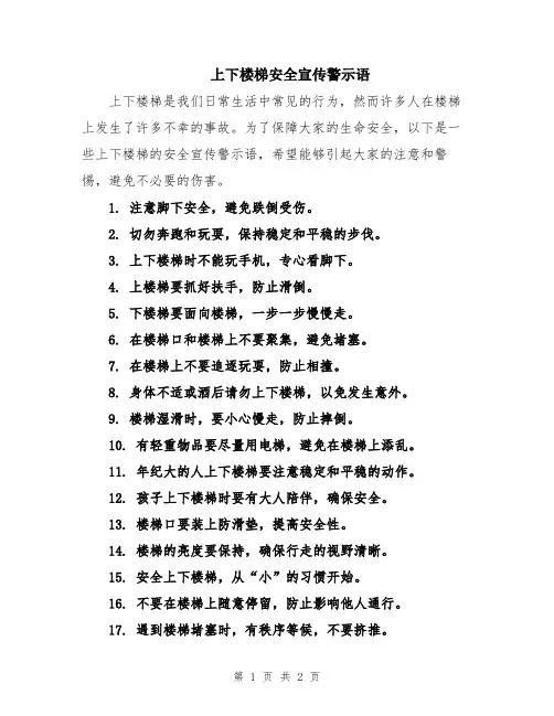 上下楼梯安全宣传警示语