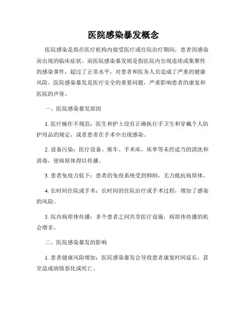 医院感染暴发概念