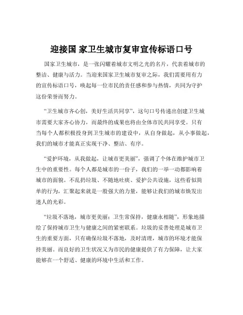 迎接国 家卫生城市复审宣传标语口号