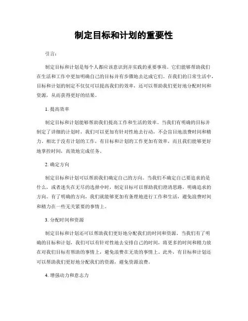 制定目标和计划的重要性