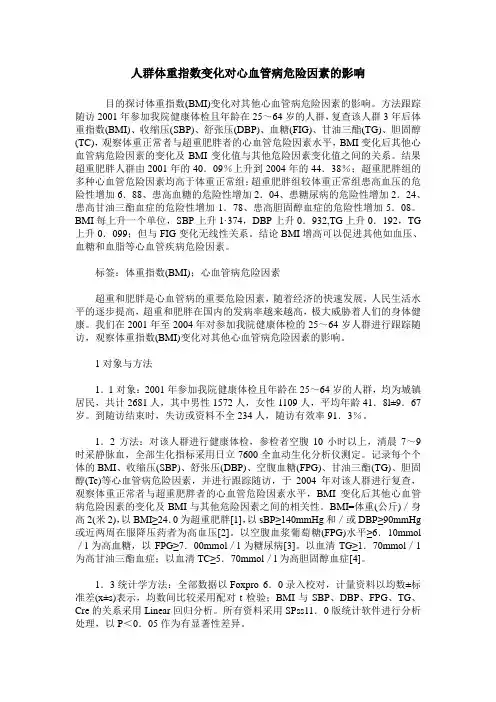 人群体重指数变化对心血管病危险因素的影响